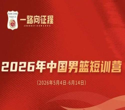 中國男籃短訓(xùn)名單公布：王俊杰、龐崢麟領(lǐng)銜，清華兩球員在列