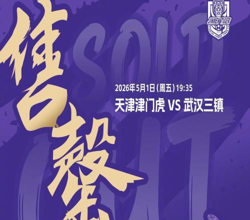 津門虎官方：本輪對(duì)陣三鎮(zhèn)的主隊(duì)區(qū)球票已售罄