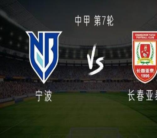寧波vs亞泰：雙外援PK三外援，譚龍首發(fā)，萊昂納多替補