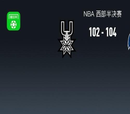 森林狼104102險(xiǎn)勝馬刺先拔頭籌，愛德華茲18分，文班亞馬11+15+12帽