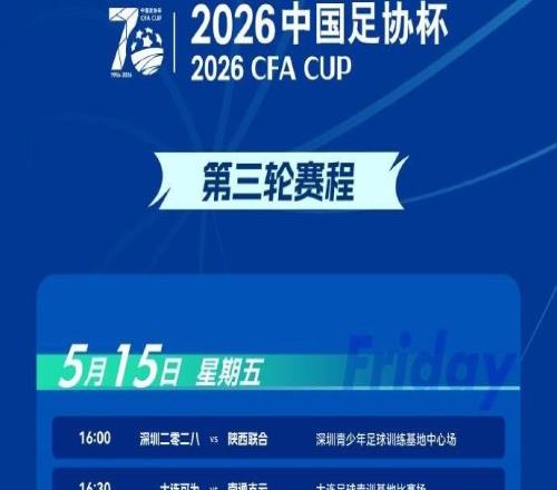 足協(xié)杯第三輪賽程公布：比賽將在5月15至17日進行