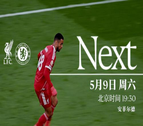 英超第36輪利物浦vs切爾西，主隊爭四生死戰(zhàn)，藍軍期待觸底反彈