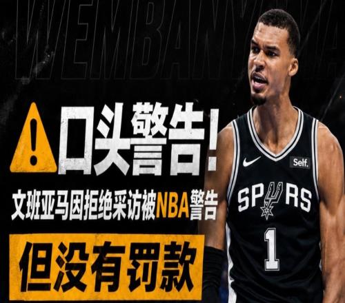 NBA官方警告文班亞馬！提升犯規等級，肖華力挺裁判！