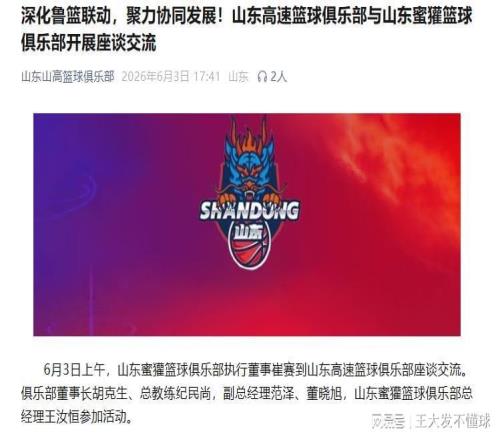 正式官宣！山東男籃與同省兄弟俱樂部合作交流，高詩巖也迎利好