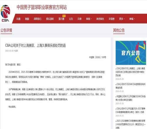 觀眾多次大面積喊“黑哨”CBA對上海賽區、上海久事俱樂部處罰
