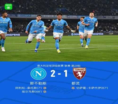 那不勒斯21都灵，桑切斯破门，埃尔马斯建功