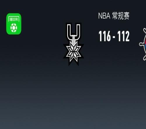 马刺116112逆转快船，文班亚马21分钟27+10+4帽，伦纳德30+9