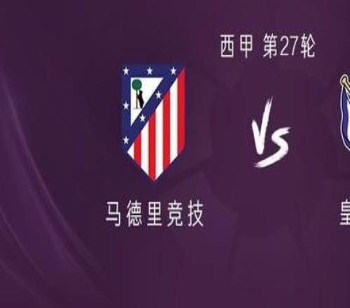 马竞vs皇家社会：阿尔马达、门多萨首发，阿尔瓦雷斯替补