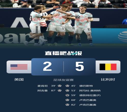 进球狂潮比利时逆转美国再创佳绩德凯特拉雷罚进点球卢克巴基奥替补发威独中两元_英超直播