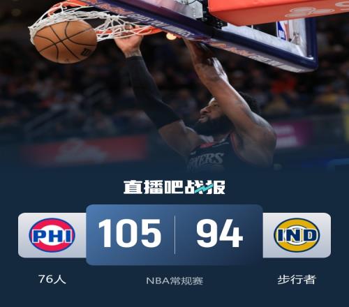 76人逆袭步行者终结三连败马克西豪取32分8助攻5篮板乔治贡献21分5篮板VJ收获16分9助攻5篮板_NBA直播