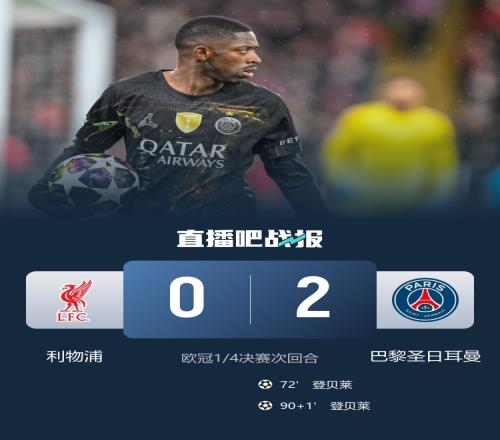 巴黎晋级四强以总分40淘汰利物浦登贝莱打入两球埃基蒂克疑似受伤_欧冠直播