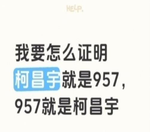 957考编报名后第一个难题:怎么证明957是柯昌宇柯昌宇是957