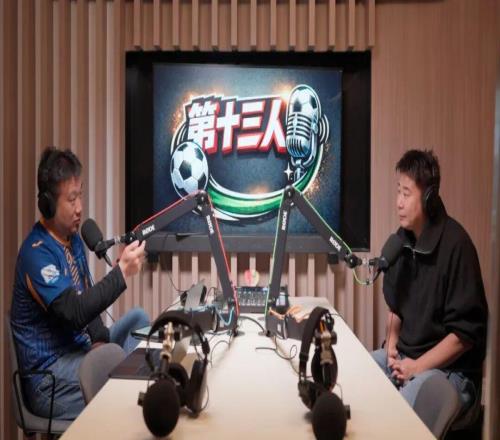 欧冠冠军+脱口秀大佬！足球内容视频播客《第十三人》即将上线
