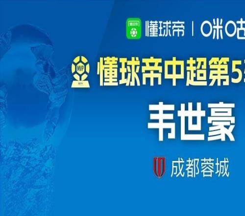 懂球帝2026赛季中超第5轮MVP：韦世豪