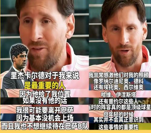 里杰卡尔德不仅是巴萨梦二的缔造者，更是真正提携梅西的人