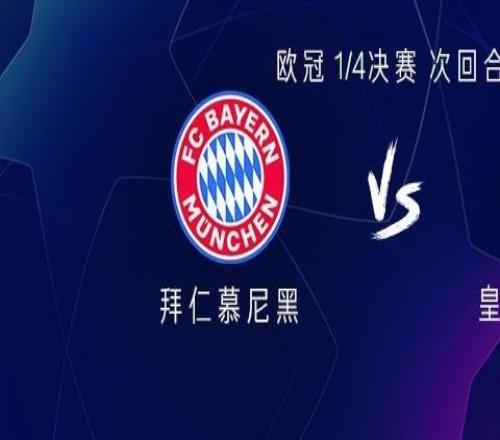 拜仁vs皇马:贝林厄姆、姆巴佩、门迪出战,拜仁首发暂未公布