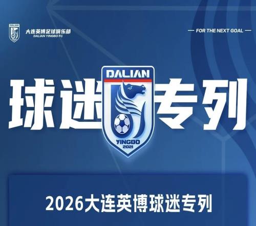 客战辽宁铁人英博再发球迷专列