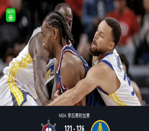 勇士126121逆转快船晋级附加赛第二轮,库里35分,伦纳德21+7