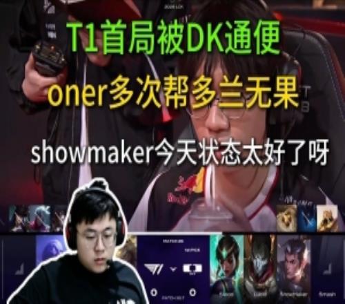 sask看T1首局遭DK速通：许秀今天的状态太好61蛇女在游龙！