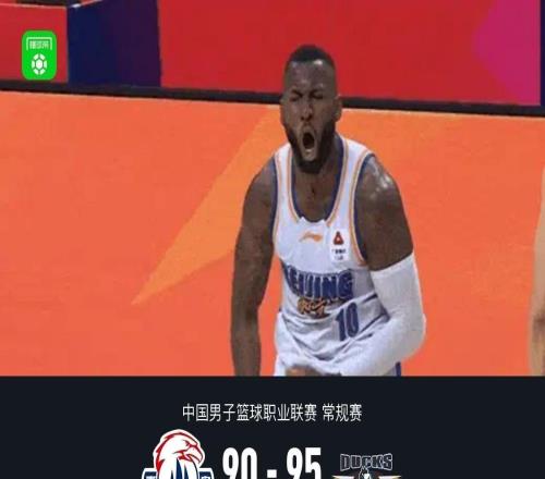 北京9590险胜青岛，杰曼26分，周琦12+13，奎因奥内斯30+6+6