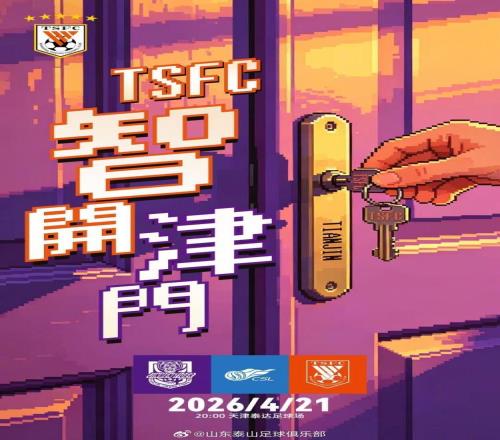中超智开津门！客战天津津门虎，泰山发布战前海报