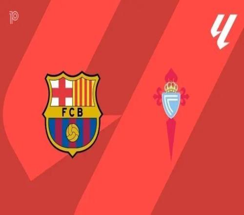 巴萨主场21场不败，塞尔塔凭什么来踢馆