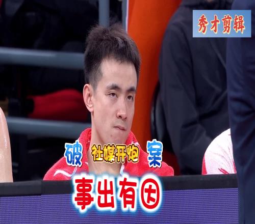 不是冲裁判揭秘赵继伟社媒开炮：愤怒下场+险拒绝握手揭露真相