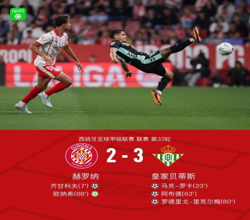 贝蒂斯32逆转赫罗纳，阿布德助传射，罗卡、里克尔梅破门