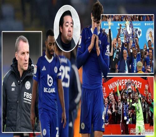 莱斯特城消亡史：从蓝狐神话到三级联赛，短短十年满目疮痍