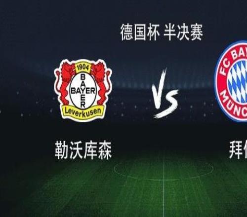 拜仁客战勒沃库森：凯恩领衔，奥利塞、路易斯迪亚斯出战