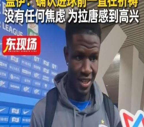 盖伊：很高兴能为申花破门不会为拉唐的进球数而感到焦虑