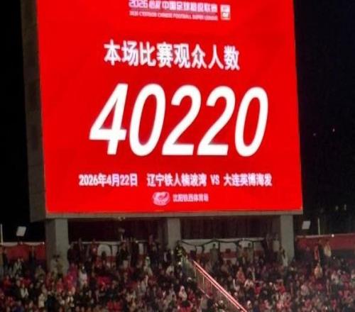 辽宁德比创铁西体育场最高上座纪录，该体育场首次突破4万人