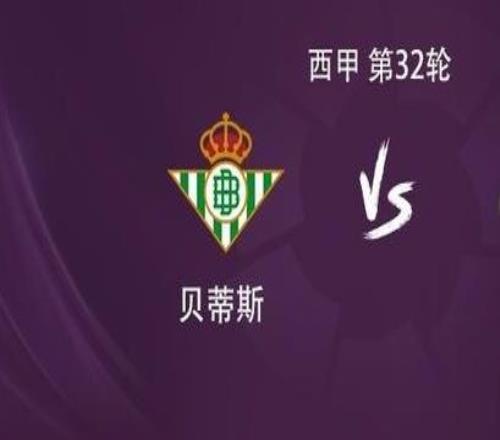 皇马客战贝蒂斯：姆巴佩搭档维尼修斯，贝林厄姆、安东尼出战