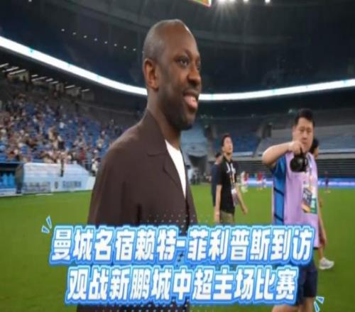 中超本月迎来久违巨星！曾效力曼城多年，已亮相深圳新鹏城主场