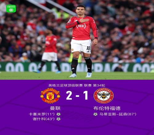 剑南春丨曼联21布伦特福德，卡塞米罗、谢什科破门，B费助攻