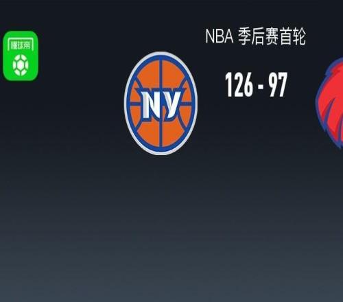 尼克斯12697大胜老鹰夺下天王山，布伦森39+8，约翰逊18+10