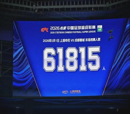 61815人！这场比赛创造上海体育场上座新纪录！