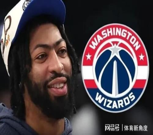 卧槽！再见奇才，浓眉或将被交易，一场都没打啊....