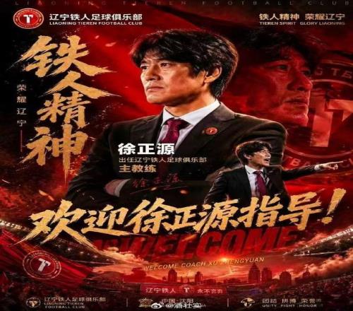徐正源接手辽宁铁人，李金羽成本赛季中超首位下课主教练