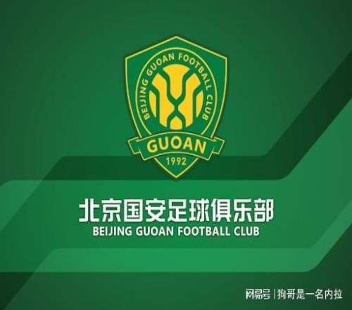 国安高层：我们希望通过两年完成重组，三年内实现自负盈亏