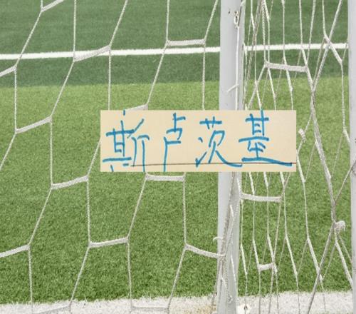 真是好教练！俄罗斯教头55岁生日愿望：就是希望申花越来越好