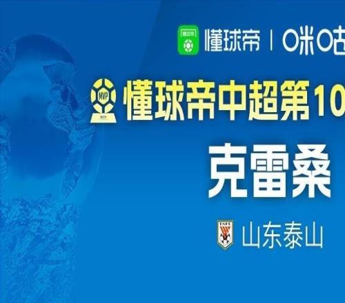 懂球帝2026赛季中超第10轮MVP：克雷桑