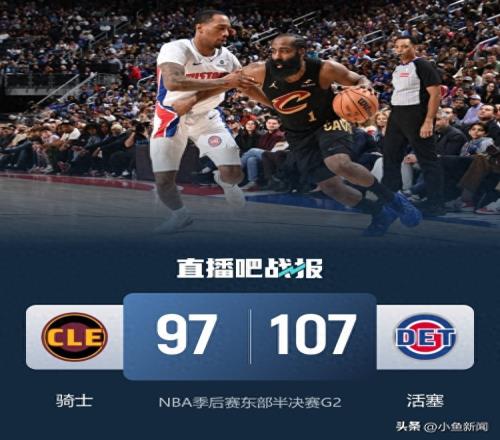 活塞10797胜骑士，大比分20：5个事实2个不可思议登迷难受了