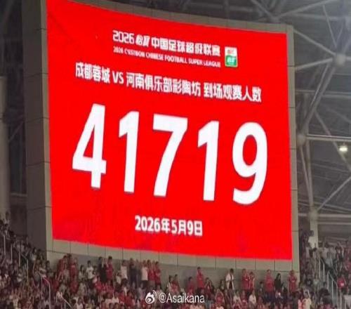 成都主场战河南现场观众达41719人，刷新凤凰山观赛人数纪录