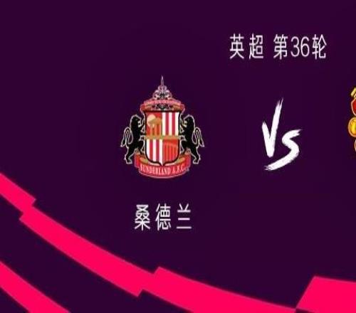 曼联客战桑德兰：齐尔克泽、芒特首发，利马、马兹拉维出战