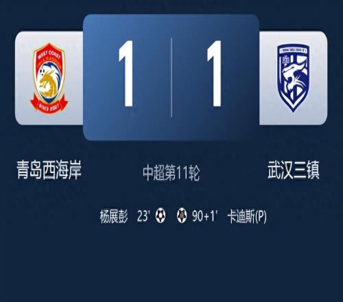 离谱7连平！西海岸11武汉，补时争议点球，致命锋无力拖死球队！
