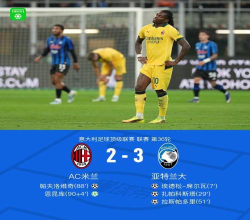 剑南春丨米兰23不敌亚特兰大，帕夫洛维奇、恩昆库破门难救主