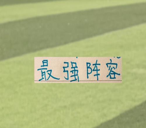 某评分机构最11轮最佳阵容！中超三大豪门各有一名球员入选