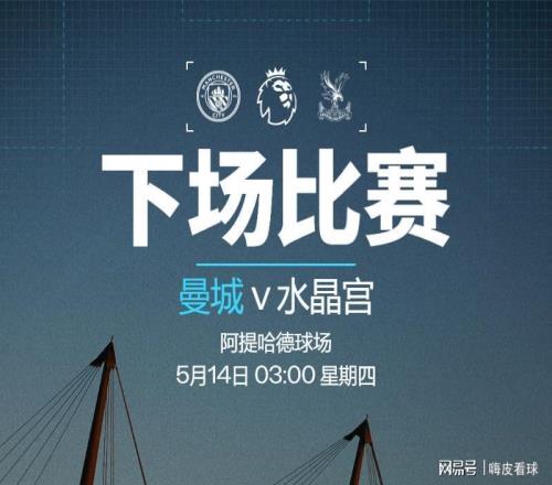 只有一场！曼城力争英超三连胜，阿森纳无法提前夺冠