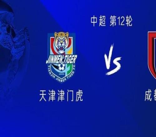 津门虎vs成都：四外援PK三外援，韦世豪首发，谢蒂内替补